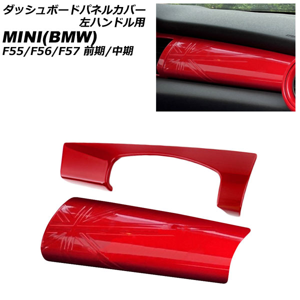 ダッシュボードパネルカバー MINI(BMW) F55/F56/F57 前期/中期 2014年～2021年 レッド ABS製 左ハンドル用 入数：1セット(2個) AP-IT3173-RD Dashboard panel cover