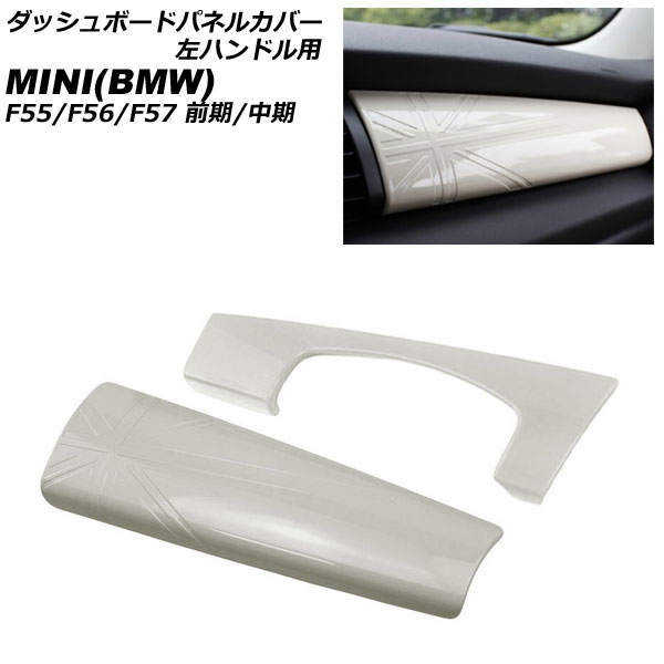 ダッシュボードパネルカバー MINI(BMW) F55/F56/F57 前期/中期 2014年～2021年 ホワイト ABS製 左ハンドル用 入数：1セット(2個) AP-IT3173-WH Dashboard panel cover