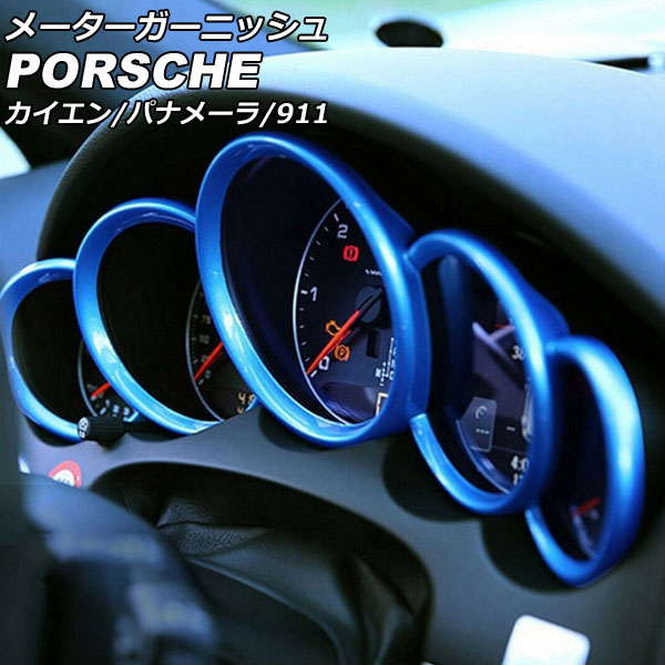 メーターガーニッシュ ポルシェ カイエン 92A 2010年03月～2018年11月 ブルー ABS樹脂製 入数：1セット(5個) Meter garnish