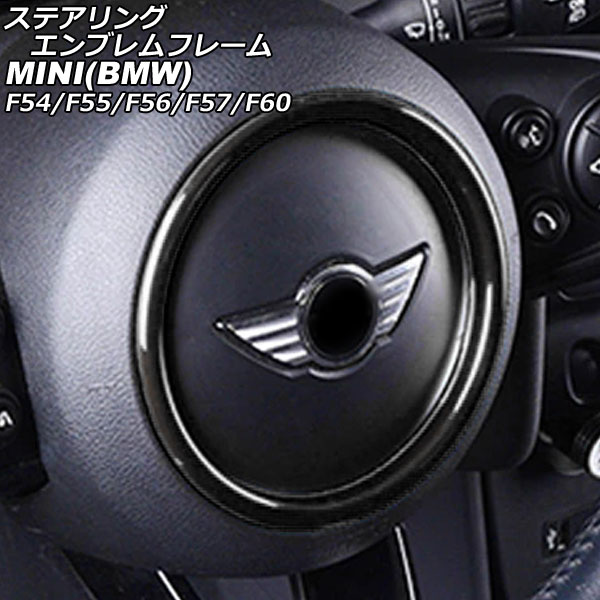 ステアリングエンブレムフレーム MINI(BMW) F54/F55/F56/F57/F60 2014年～ ブラック ABS製 AP-IT3180-BK steering emblem frame