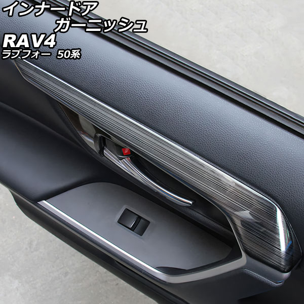 インナードアガーニッシュ トヨタ RAV4 50系 全グレード対応 2019年04月～ ブラック ステンレス製 入数：1セット(4個) AP-IT3181-BK