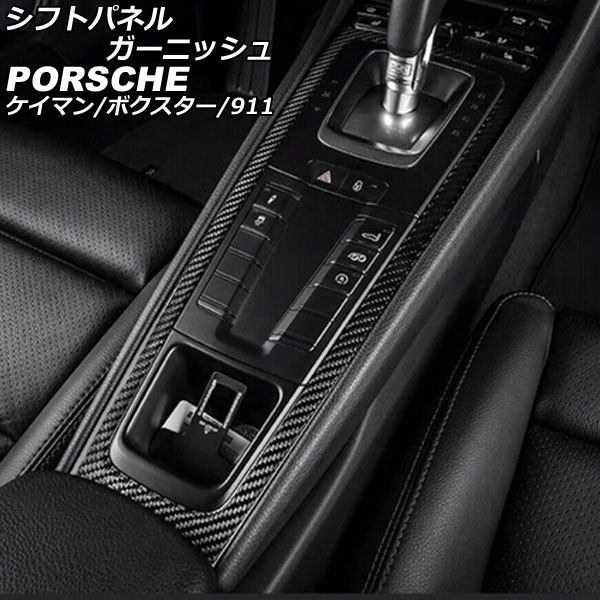 シフトパネルガーニッシュ ポルシェ 718ケイマン 982 2016年04月～ マットカーボン カーボンファイバー製 Shift panel garnish｜オートパーツエージェンシー2号店