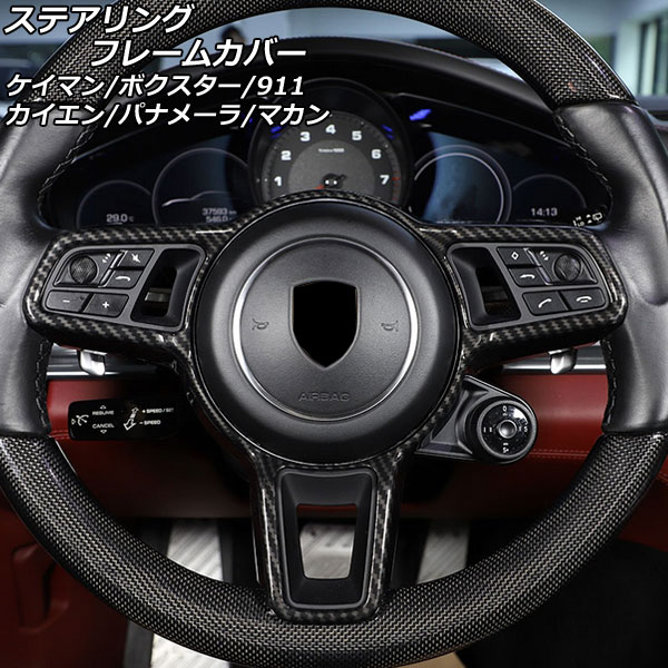 ステアリングフレームカバー ポルシェ マカン 95B/J1 SCコンポーネント付き車用 2014年04月～ ブラックカーボン ABS樹脂製 Steering frame cover