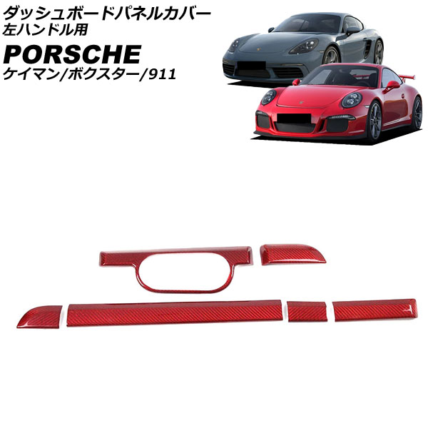 ダッシュボードパネルカバー ポルシェ 911 991 2011年11月～2020年09月 レッドカーボン カーボンファイバー製 左ハンドル用 入数：1セット(6個) Dashboard panel cover