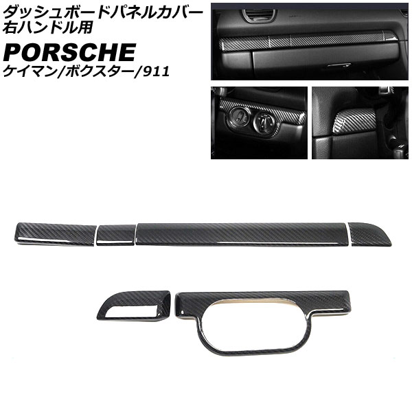 ダッシュボードパネルカバー ポルシェ 718ケイマン 982 2016年04月～ ブラックカーボン カーボンファイバー製 右ハンドル用 入数：1セット(6個) Dashboard panel cover