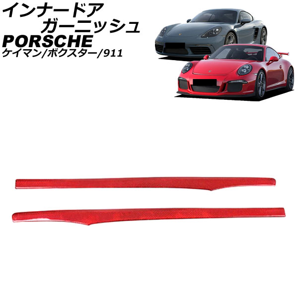 インナードアガーニッシュ ポルシェ 718ボクスター 982 2016年02月~ レッドカーボン カーボンファイバー製 入数:1セット(2個) Inner Agurnish|オートパーツエージェンシー2号店