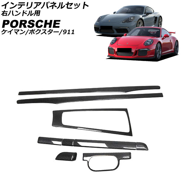 インテリアパネルセット ポルシェ 718ボクスター 982 2016年02月～ ブラックカーボン カーボンファイバー製 右ハンドル用 入数：1セット(9個) Interior panel set｜オートパーツエージェンシー2号店