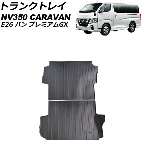 トランクトレイ ニッサン NV350キャラバン E26 バン プレミアムGX 2017年07月～ TPV素材 入数：1セット(2個) AP-IT3200 Trunk tray