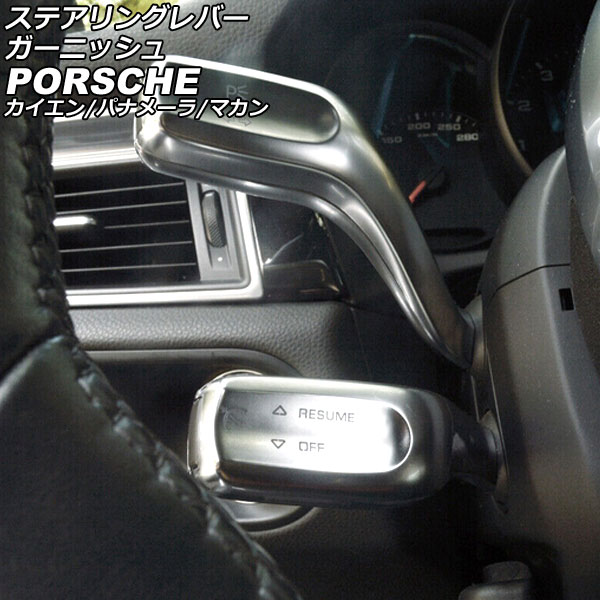 ステアリングレバーガーニッシュ ポルシェ パナメーラ 970 2009年03月～2016年07月 シルバー ABS樹脂製 Steering lever garnish