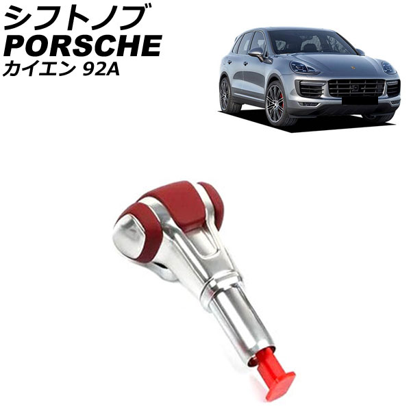 シフトノブ ポルシェ カイエン 92A 2010年03月～2018年11月 レッド 純正交換タイプ AP-IT3206-RD Shift knob