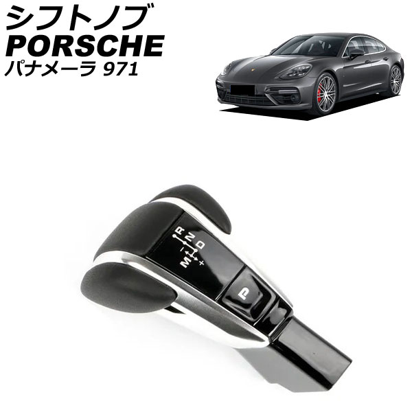 シフトノブ ポルシェ パナメーラ 971 2016年07月～ ブラック 純正交換タイプ AP-IT3208-BK Shift knob