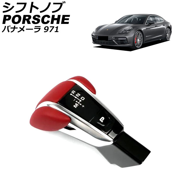 シフトノブ ポルシェ パナメーラ 971 2016年07月～ レッド 純正交換タイプ AP-IT3208-RD Shift knob 65,120円