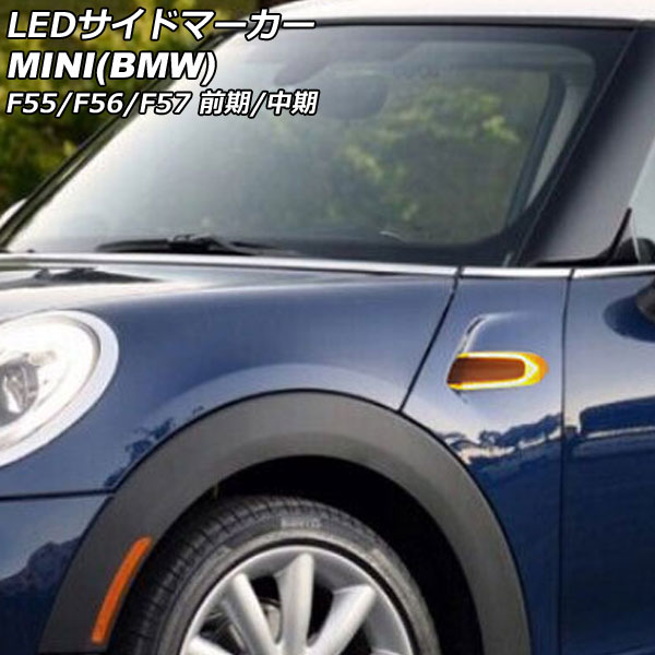 LEDサイドマーカー MINI(BMW) F55/F56/F57 前期/中期 2014年～2021年 イエローレンズ 入数：1セット(左右) AP-LL625-YE side marker
