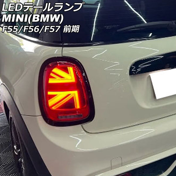 LEDテールランプ MINI(BMW) F55/F56/F57 前期 2014年～2018年 カラー2 シーケンシャルウインカー連動 入数：1セット(左右) AP-RF319-COL2 tail lamp