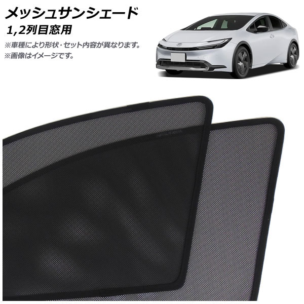 メッシュサンシェード トヨタ プリウス 60系(ZVW60/ZVW65/MXWH60/MXWH65/MXWH61) 2023年01月～ 1,2列目窓用 入数：1セット(4枚) AP-SD359-4