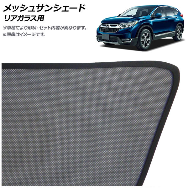 メッシュサンシェード ホンダ CR-V RW系/RT系(RW1/RW2/RT5/RT6) 2018年08月～2022年12月 リアガラス用 AP-SD362-1R｜オートパーツエージェンシー2号店 10,395円