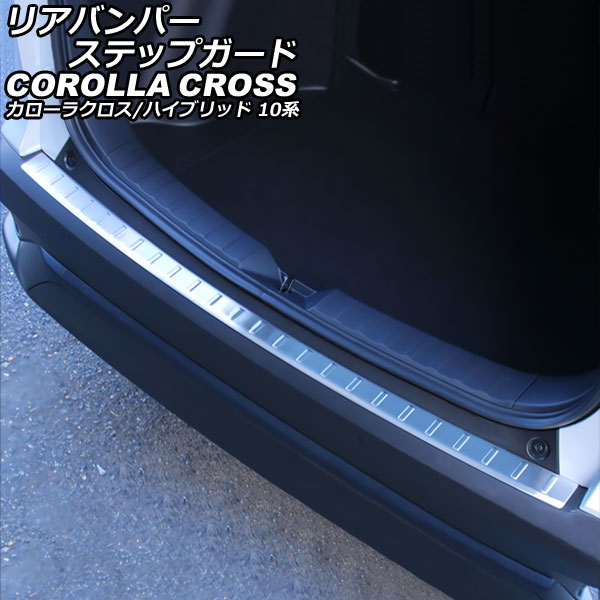 リアバンパーステップガード トヨタ カローラクロス/ハイブリッド 10系(ZSG10/ZVG11/ZVG15) 2021年09月～ シルバー ステンレス製 AP-SG329-SI 7,448円