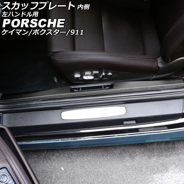 スカッフプレート 内側 ポルシェ 911 991 後期 2015年09月~2020年09月 マットカーボン カーボンファイバー製 左ハンドル用 入数:1セット(2個) Inside scuff plate|オートパーツエージェンシー2号店