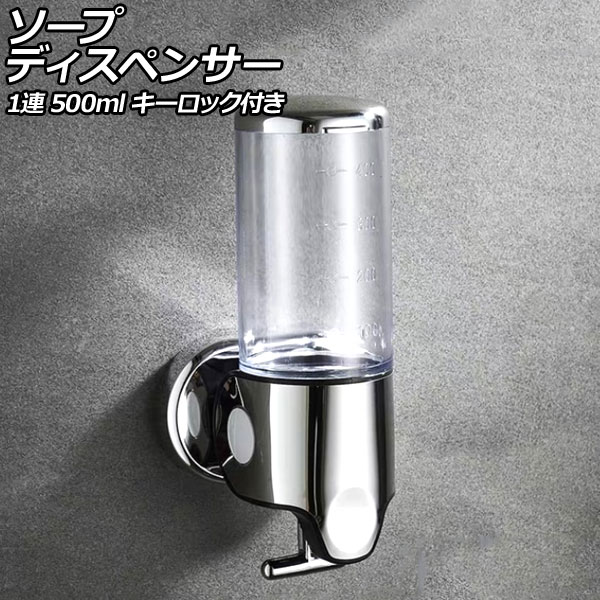 ソープディスペンサー 1連 クリア ABS＆ステンレス製 500ml 壁掛け式 手動 キーロック付き 片手で使えるレバー式！狭いスペースでも設置可能 AP-UJ0937-1S-CL