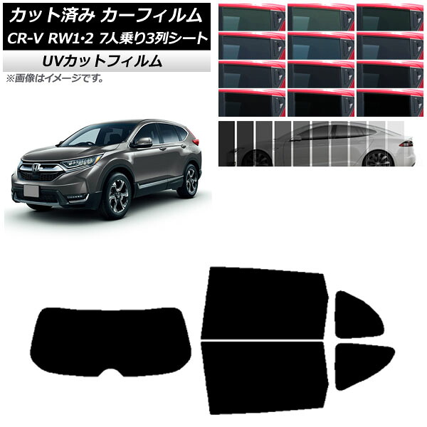 カーフィルム ホンダ CR-V RW1/2 7人乗り3列シート 2016年10月~2022年08月 リアセット(1枚型) SK UV 選べる13フィルムカラー AP-WFSK0410-RDR1 Car film