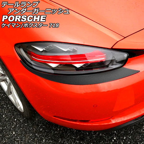 テールランプアンダーガーニッシュ ポルシェ 718ケイマン 982 2016年04月～ ブラックカーボン ステンレス製 入数：1セット(左右)
