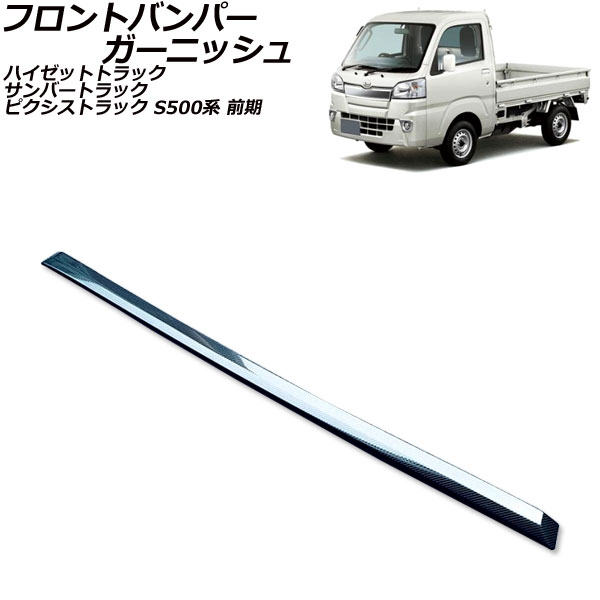 フロントバンパーガーニッシュ スバル サンバートラック S500系(S500J/S510J) 前期 2014年09月～2021年12月 ブラックカーボン ステンレス製 Front bumper garnish