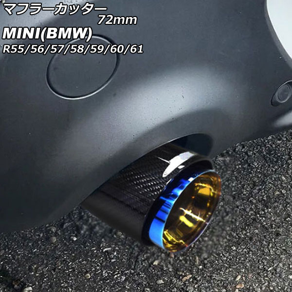 マフラーカッター MINI(BMW) R55/R56/R57/R58/R59/R60/R61 クーパーS不可 2007年～2014年 カラー2 72mm AP-XT2351-COL2 Muffler cutter