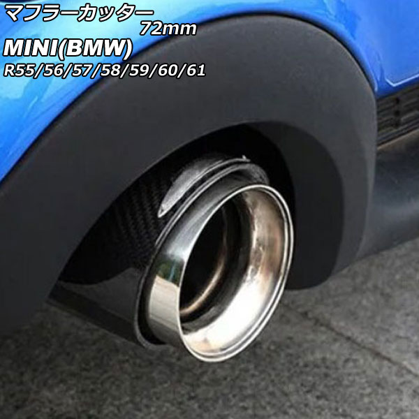 マフラーカッター MINI(BMW) R55/R56/R57/R58/R59/R60/R61 クーパーS不可 2007年～2014年 カラー3 72mm AP-XT2351-COL3 Muffler cutter