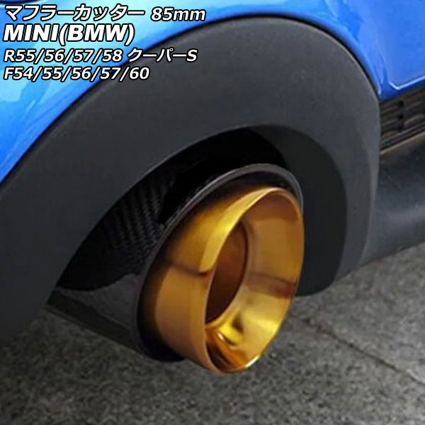 マフラーカッター MINI(BMW) R55/R56/R57/R58 クーパーS 2007年～2014年 カラー4 85mm Muffler cutter