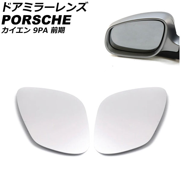ドアミラーレンズ ポルシェ カイエン 9PA 前期 ミラーヒーター付き車用 2002年09月～2006年11月 入数：1セット(左右) AP-DM368 Door mirror lens