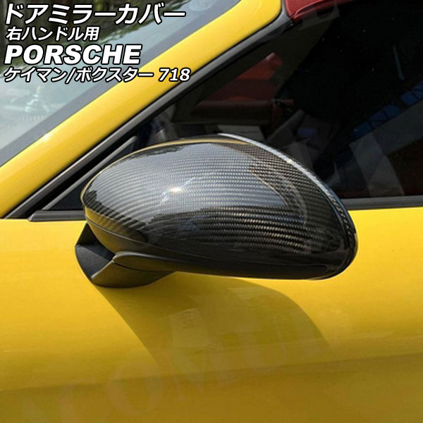 ドアミラーカバー ポルシェ 718ボクスター 982 2016年02月～ ブラックカーボン カーボンファイバー製 右ハンドル用 入数：1セット(左右) Door mirror cover