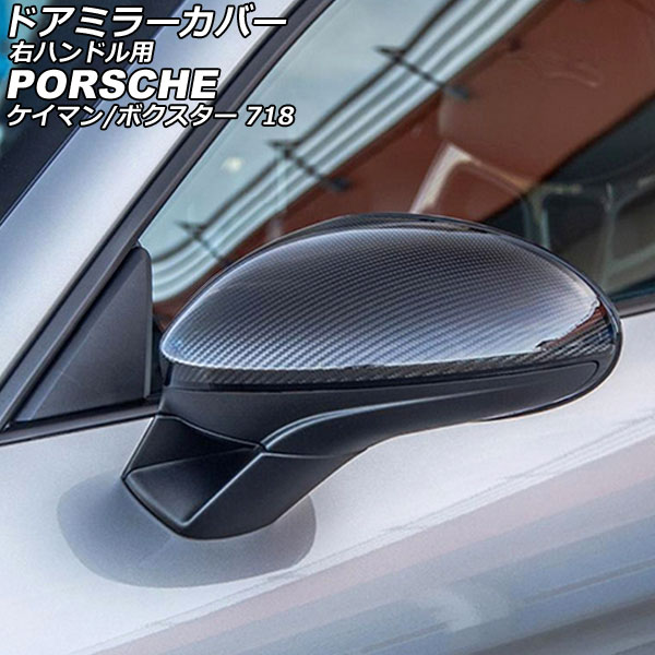 ドアミラーカバー ポルシェ 718ボクスター 982 2016年02月～ ブラックカーボン カーボンファイバー製 右ハンドル用 入数：1セット(左右) Door mirror cover 78,320円