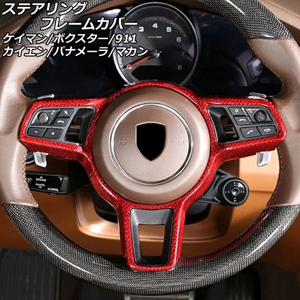 ステアリングフレームカバー ポルシェ 911 991 後期 SCコンポーネント付き車用 2015年09月～2020年09月 レッドカーボン カーボンファイバー製 Steering frame cover