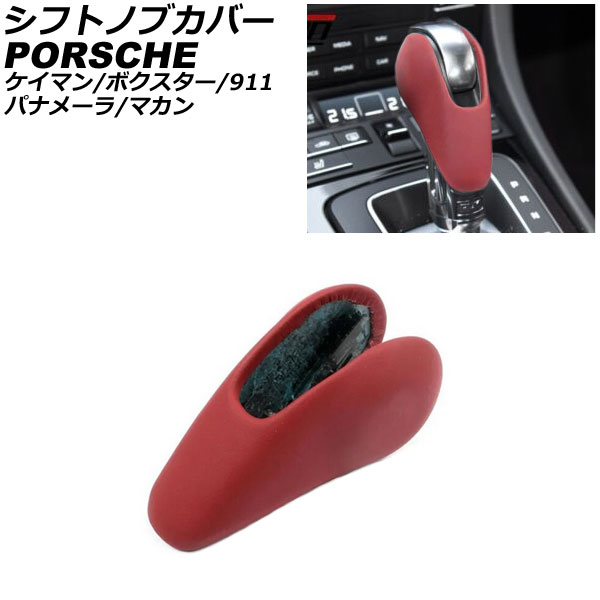 シフトノブカバー ポルシェ マカン 95B/J1 2014年04月～ レッド レザー製 Shift knob cover 18,485円