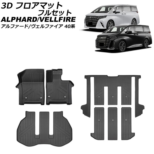 3D フロアマット フルセット トヨタ アルファード/ヴェルファイア 40系 2023年06月～ TPE素材 立体構造 防水仕様 入数：1セット(7個) AP-IT3225 floor mat full set
