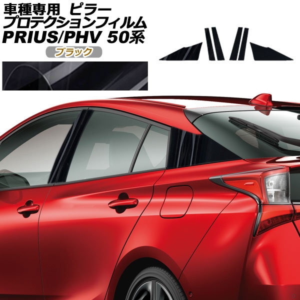 プロテクションフィルム ピラー トヨタ プリウス/PHV 50系(ZVW50,51,55/ZVW52) 2015年12月～2022年12月 ブラック 入数：1セット(6枚) AP-PF0003-BK01 protection film pillar