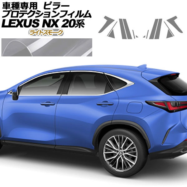プロテクションフィルム ピラー レクサス NX250/NX350/NX350h/NX450h+ 20系 2021年11月～ ライトスモーク 入数：1セット(14枚) AP-PF0009-LSM01 protection film pillar