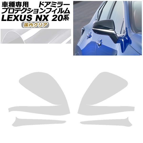 プロテクションフィルム ドアミラー レクサス NX250/NX350/NX350h/NX450h+ 20系 2021年11月～ 国内クリア 入数：1セット(左右) AP-PF0010-CL02 Protection film door mirror