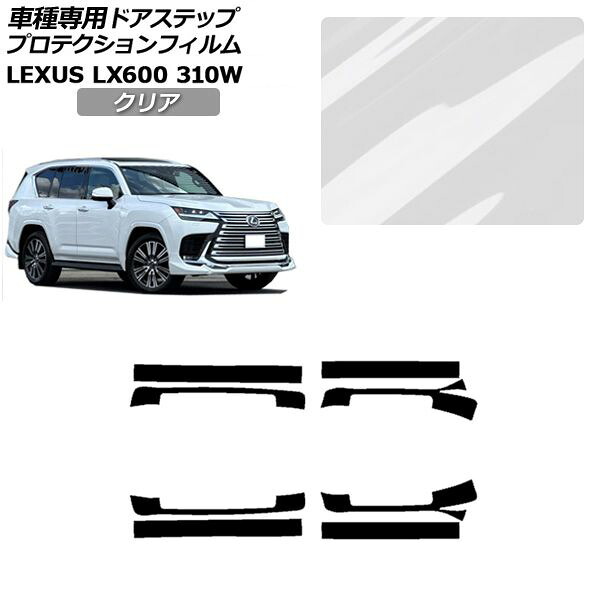 プロテクションフィルム サイドドアステップ レクサス LX600 EXECUTIVE/OFFROAD 310W 2022年01月～ クリア 入数：1セット(8枚) AP-PF0017-CL01 Protection film side door step