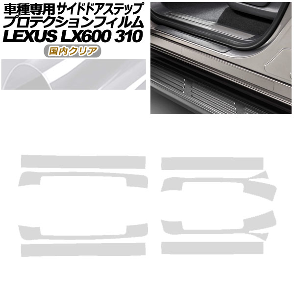 プロテクションフィルム サイドドアステップ レクサス LX600 EXECUTIVE/OFFROAD 310W 2022年01月～ 国内クリア 入数：1セット(8枚) AP-PF0017-CL02 Protection film side door step