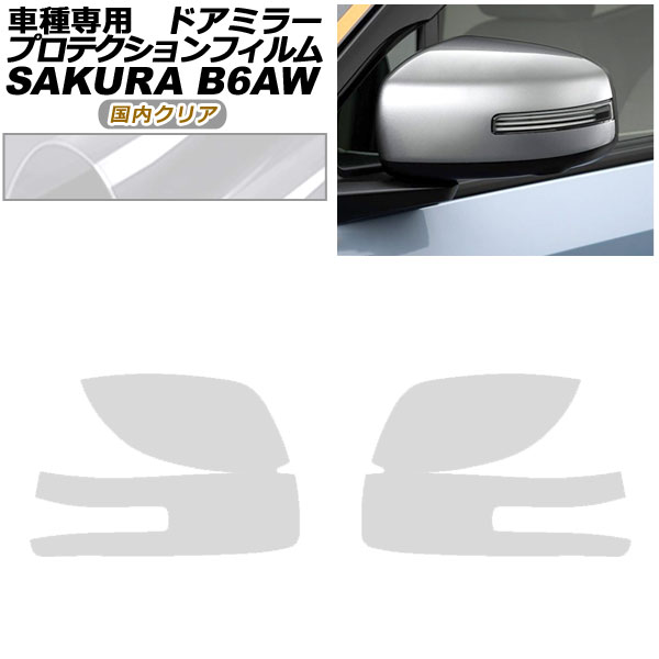 プロテクションフィルム ドアミラー 日産 サクラ B6AW 2022年05月～ 国内クリア 入数：1セット(左右) AP-PF0019-CL02 Protection film door mirror
