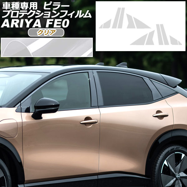 プロテクションフィルム ピラー 日産 アリア FE系(FE0/SNFE0) 2022年01月～ 国内クリア 入数：1セット(12枚) AP-PF0023-CL02 protection film pillar