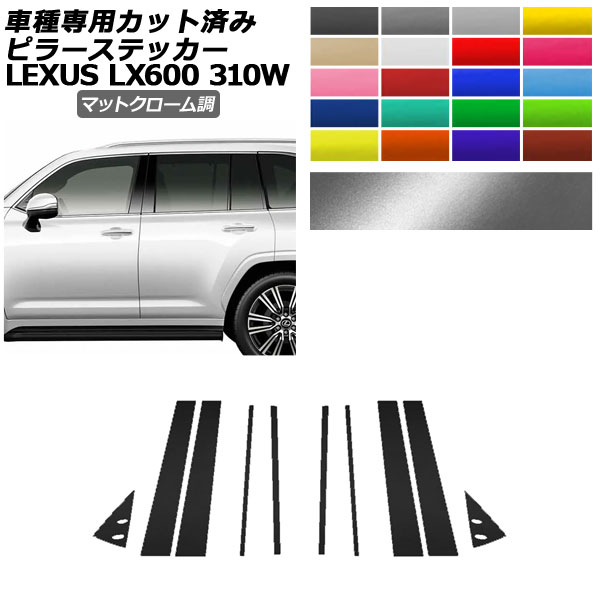 ピラーステッカー レクサス LX600/LX600 EXECUTIVE/LX600 OFFROAD 310W 2022年01月～ マットクローム調 選べる20カラー 入数：1セット(10枚) AP-PF2MTCR0014 Pillar sticker