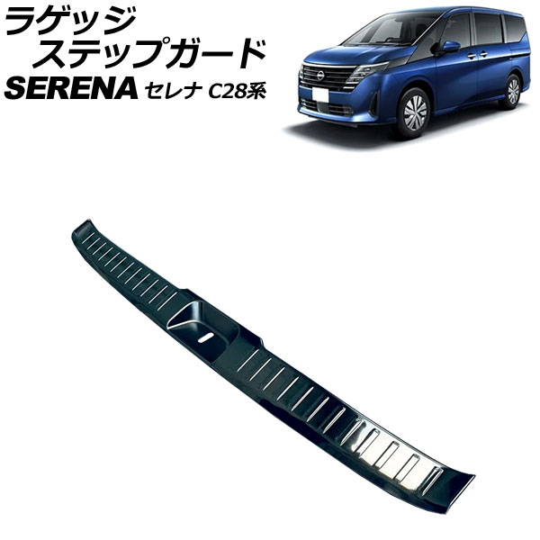 ラゲッジステップガード 日産 セレナ C28系 e-POWER可 2022年12月～ ブラック ステンレス製 ヘアライン仕上げ AP-SG337-BK Luggage step guard