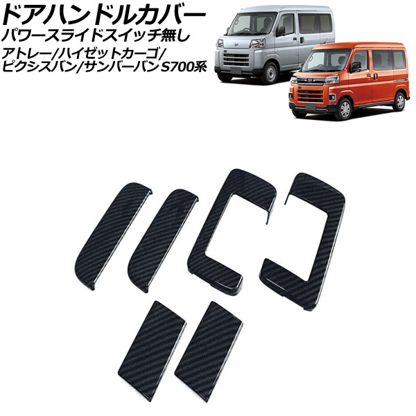 ドアハンドルカバー ダイハツ ハイゼットカーゴ S700系 2021年12月～ ブラックカーボン ABS製 パワースライドスイッチ無し 入数：1セット(6個) Door handle cover