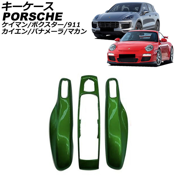 キーケース ポルシェ ボクスター 981 2012年06月～2016年02月 カラー25 ABS樹脂製 key case