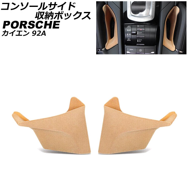 コンソールサイド収納ボックス ポルシェ カイエン 92A 2010年03月～2018年11月 ベージュ ABS樹脂製 入数：1セット(2個) AP-AS967-BE console side storage box