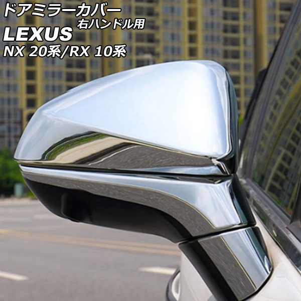 ドアミラーカバー レクサス RX350/RX450h+/RX500h 10系 2022年11月～ 鏡面シルバー ABS製 右ハンドル用 入数：1セット(左右) Door mirror cover