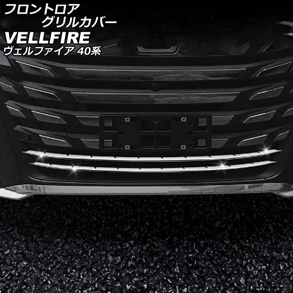 フロントロアグリルカバー トヨタ ヴェルファイア 40系(TAHA40W/TAHA45W/AAHH40W/AAHH45W) 2023年06月～ 鏡面シルバー ステンレス製 入数：1セット(2個) AP-FG626 Frontroa grill cover