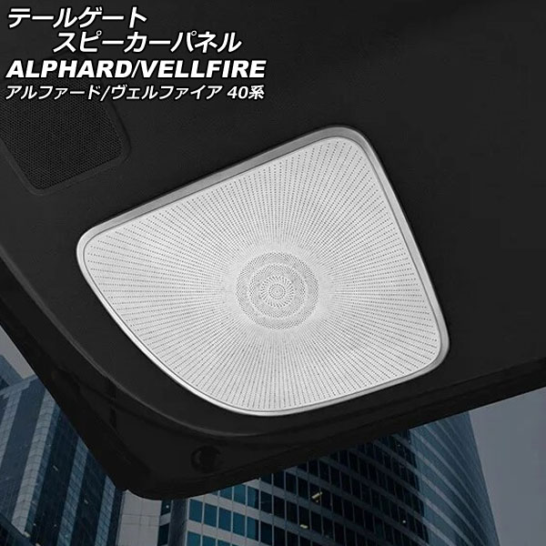 テールゲートスピーカーパネル トヨタ アルファード/ヴェルファイア 40系 2023年06月～ シルバー ステンレス製 AP-IT3263-SI tailgate speaker panel